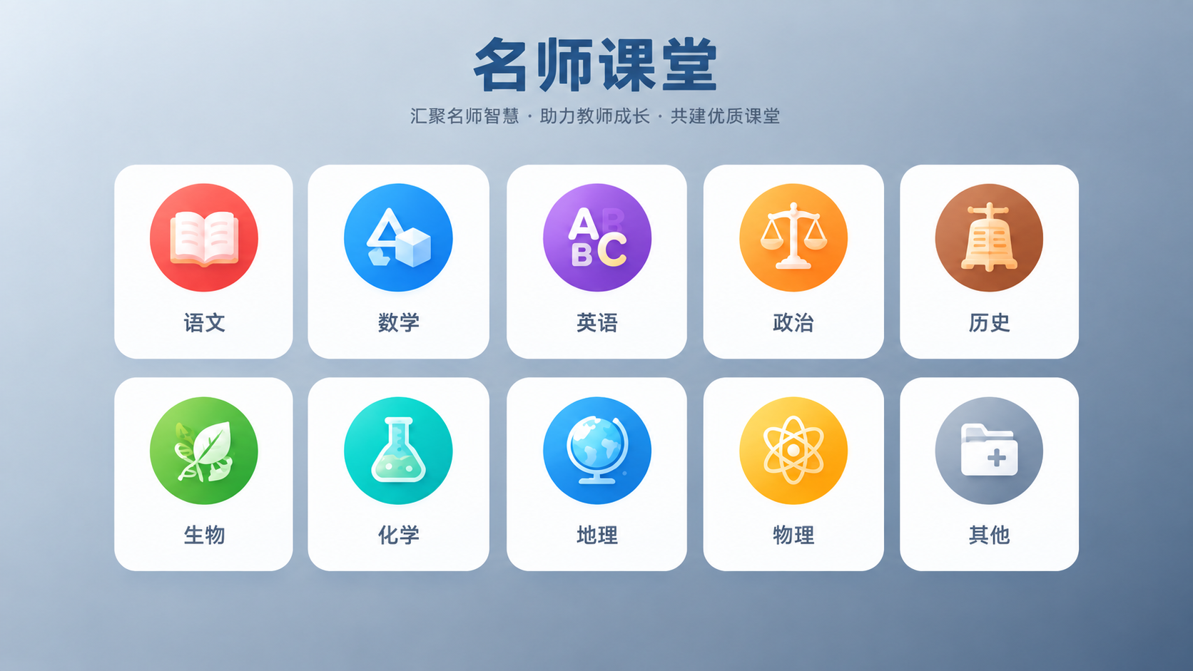 保持图中10个学科图标（语文、数学、英语、政治、历史、生物、化… - 图片创意预览