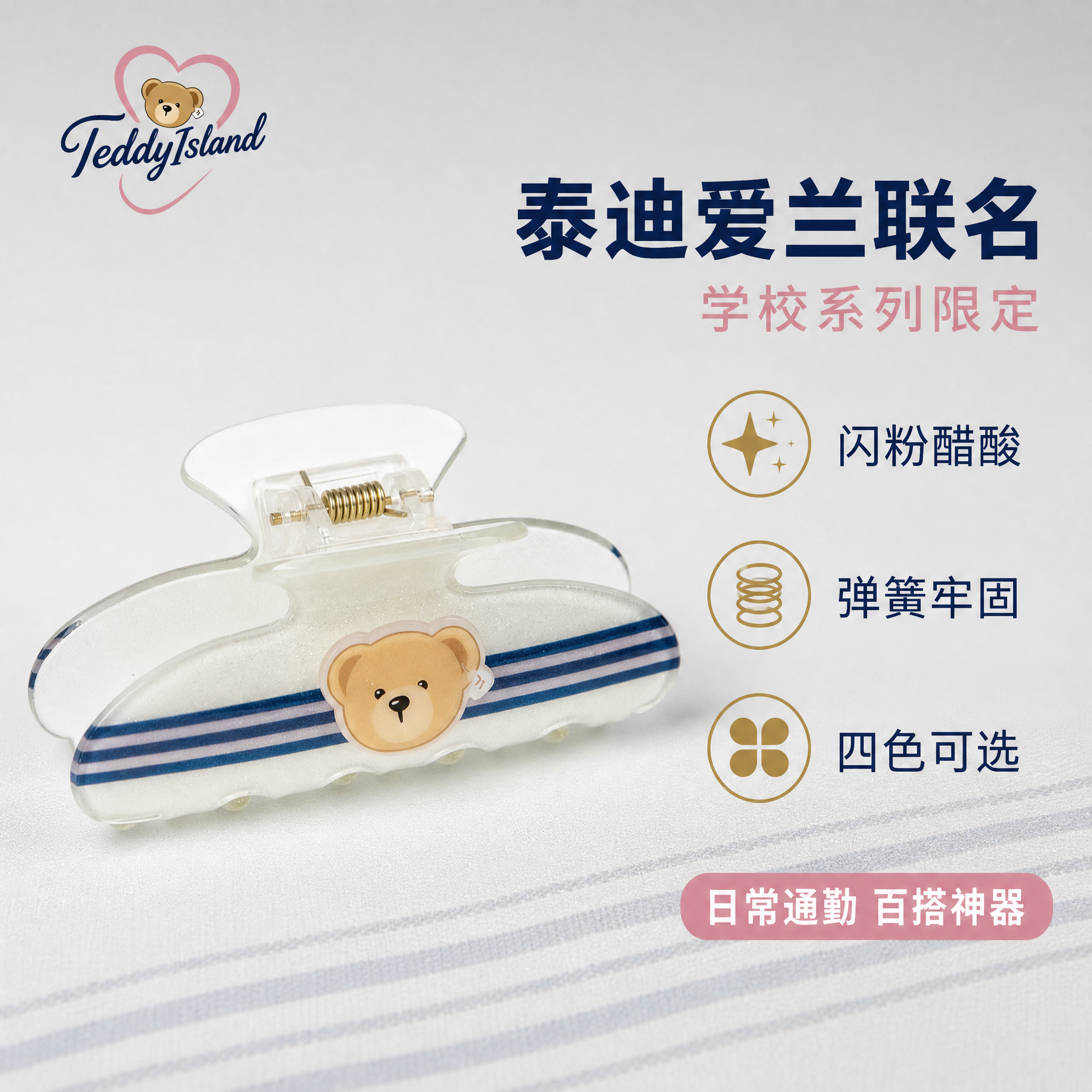 [主图-5] 泰迪爱兰小熊抓夹 品牌联名卖点总结图 [氛围风格… - 图片创意预览
