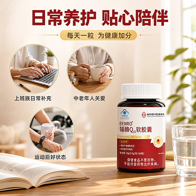 [主图-4] BENRO辅酶Q10软胶囊 适用人群与日常场景图，展示产品适合的人群与日常补充场景。
[统一基调] 整体清透温暖风格，背景以暖米色+浅木色为主，搭配红色点缀；标题字色为深红色加粗，辅助字色为深灰色，强调色为暖金色；字体使用现代无衬线粗体，字号层级分明；人物健康自然，无病症表现。
[画面] 产品瓶身放置在画面右侧的木质桌面上，占画面约30%，旁边有一杯温水与一本打开的书，营造居家日常氛围。左侧与上方展示三类适用人群的小场景圆形图标：1）职场白领办公场景（手部敲击键盘局部），2）中老年居家休闲场景（手部握茶杯局部），3）运动健身场景（运动手环与水杯局部）。每个圆形场景下方配有对应人群标签。背景为温暖的居家环境虚化效果，有自然光从窗户洒入，整体温馨舒适。
[光影质感] 自然光摄影质感，暖色调柔和光线，桌面有自然光影，瓶身有环境反光，整体氛围温暖真实。人物仅展示手部或局部，不出现完整面部，避免人脸问题。
[配色] 主背景暖米色+木色，标题深红色，正文深灰色，强调暖金色，整体温暖有亲和力。
[文字版式] 画面上方深红色粗体大标题"日常养护 贴心陪伴"，下方三个场景分别标注"上班族日常补充""中老年人关爱""运动后好状态"等灰色小字。文字放在负空间，不遮挡产品。
[输出要求] 1:1正方形，2048*2048，2K分辨率，文字清晰无错字，产品清晰不变形，无水印无平台Logo，无疾病前后对比，无医疗功效暗示。