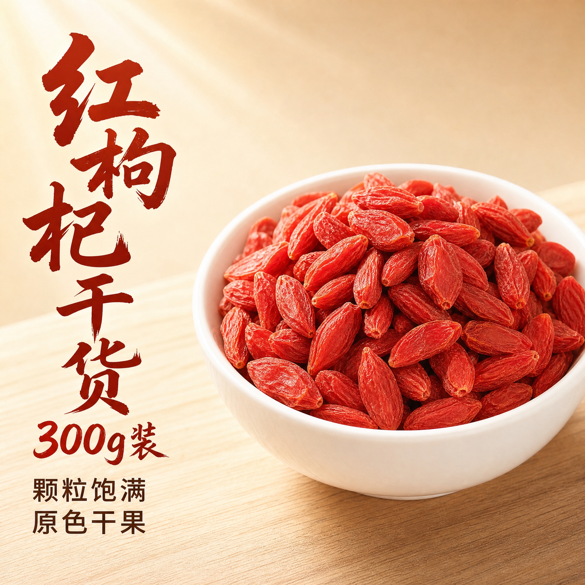 [主图-1] 红枸杞干货首图，突出300g装产品整体与食欲感，… - 图片创意预览