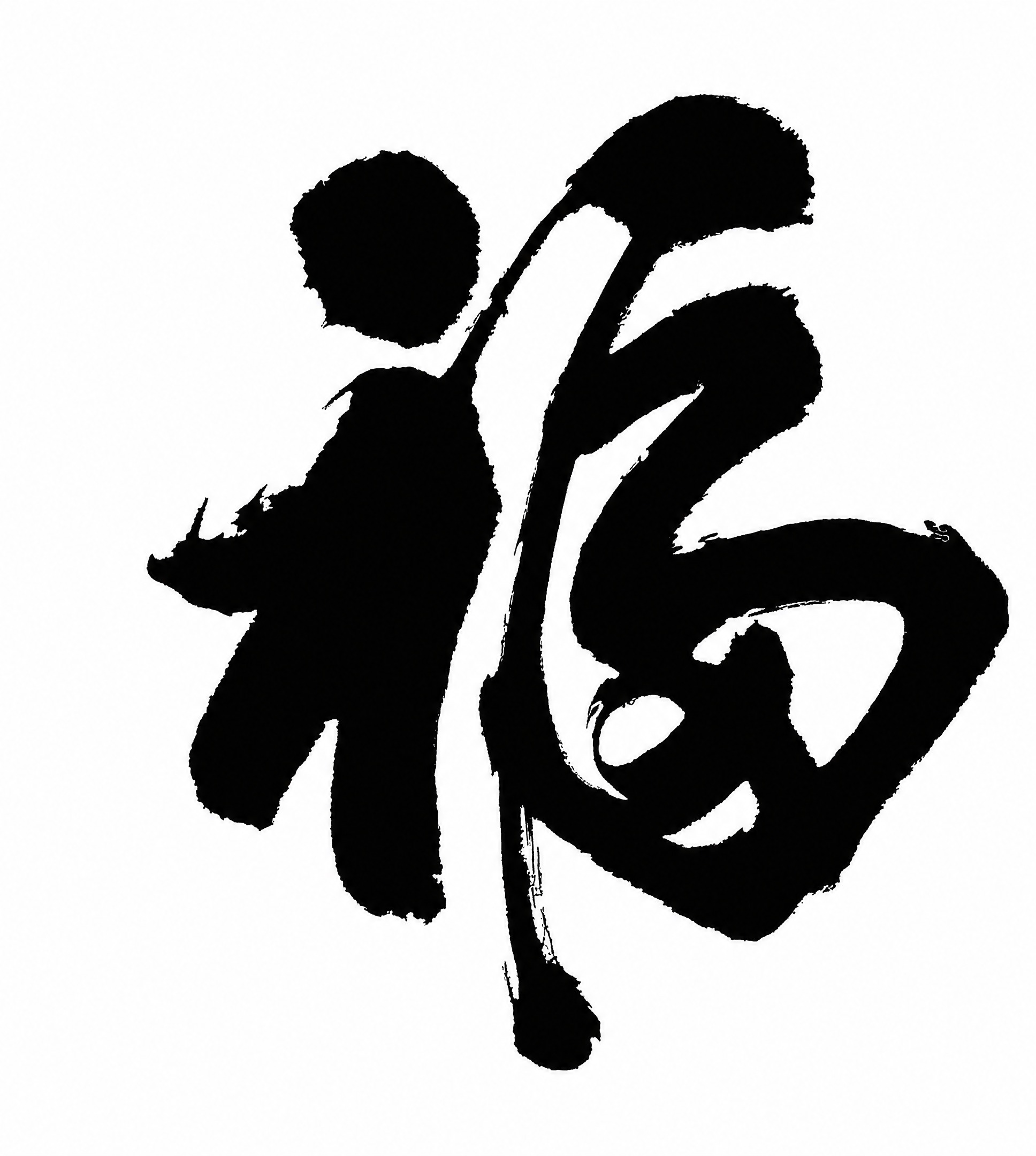 参考图为毛笔书法风格的「福」字，保持完全一致的书法风格：手写体… - 图片创意预览