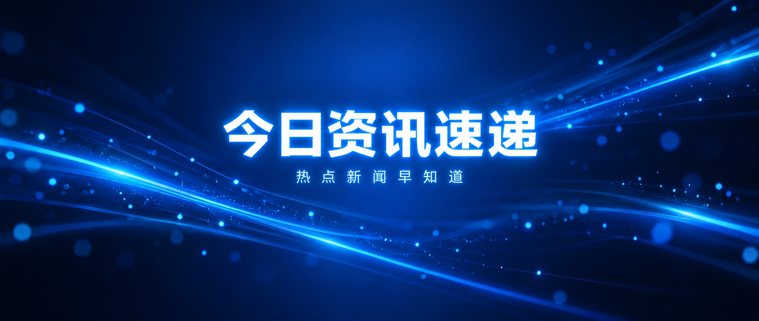 微信公众号首图，科技资讯风格，深色科技感渐变背景叠加蓝色和青色… - 图片创意预览