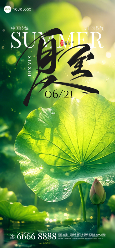 夏至节气祝福清新自然风通用全屏竖版海报预览效果