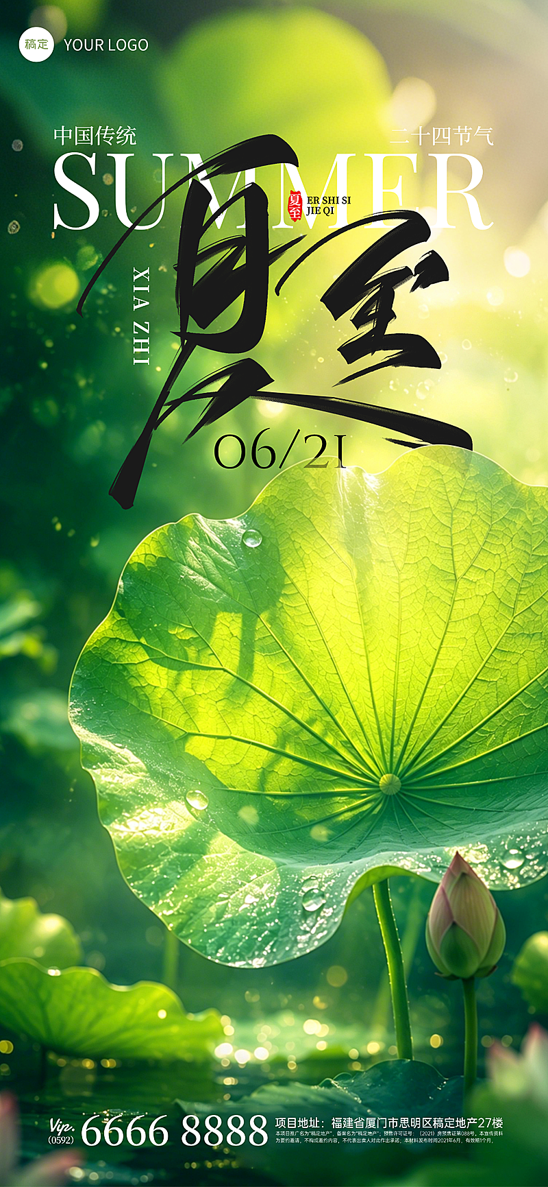 夏至节气祝福清新自然风通用全屏竖版海报