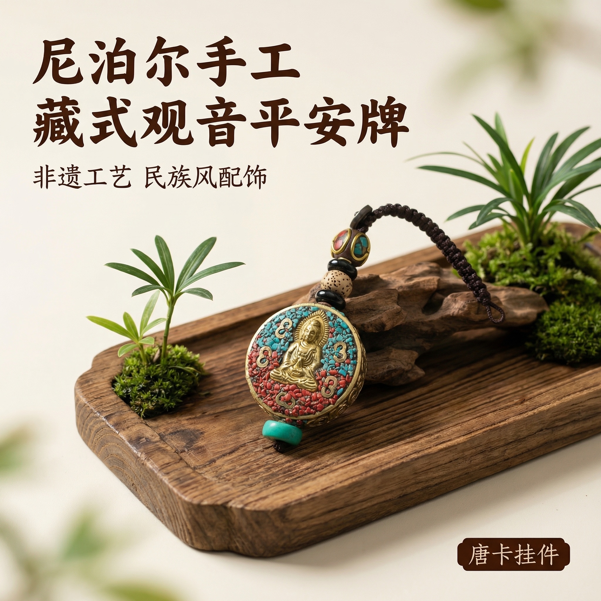 [主图 1] 尼泊尔手工藏式观音平安牌唐卡挂件首图；[氛围/风… - 图片创意预览