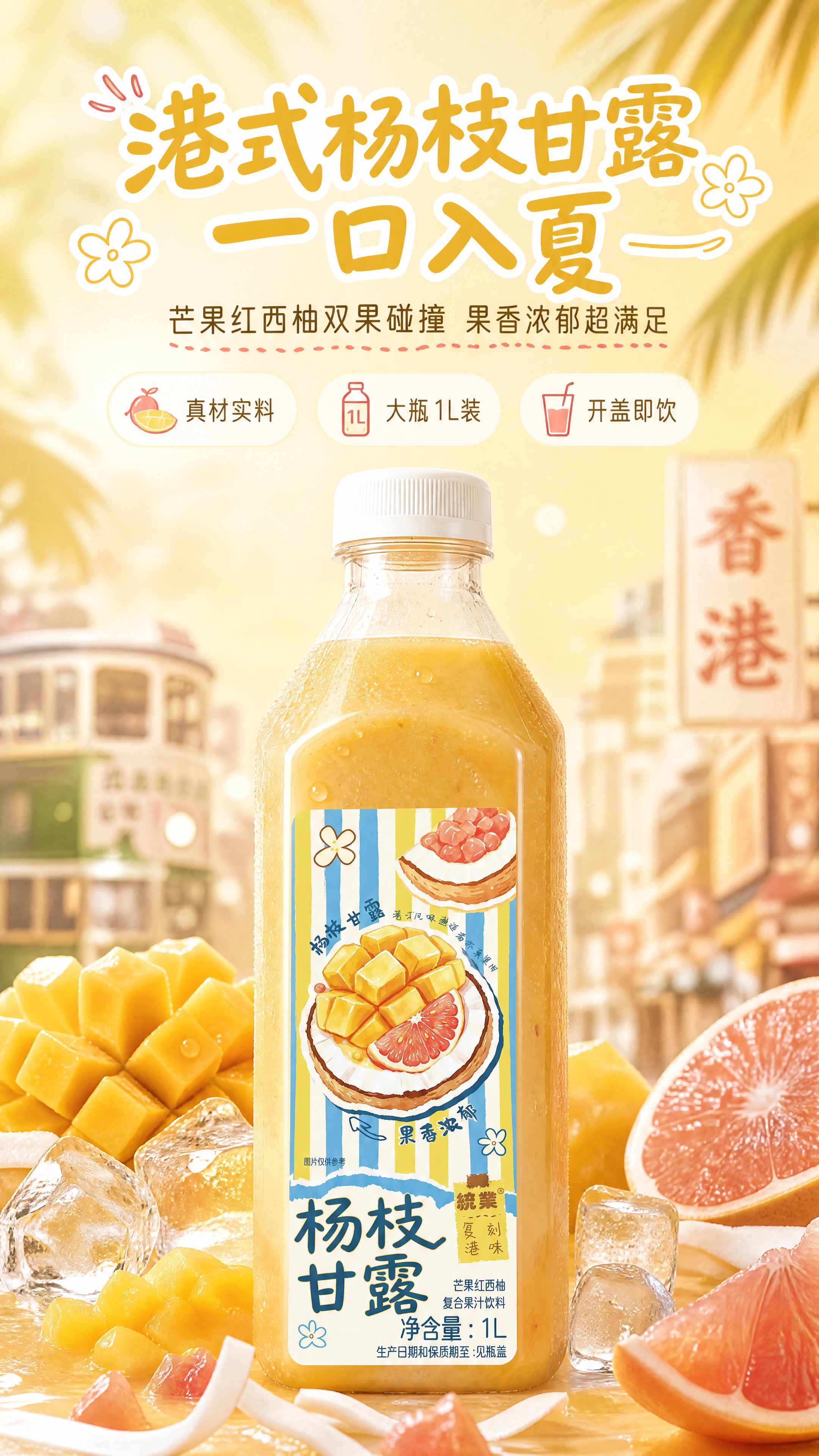 [商品] 使用【图1】统业杨枝甘露芒果红西柚复合果汁饮料1L装… - 图片创意预览