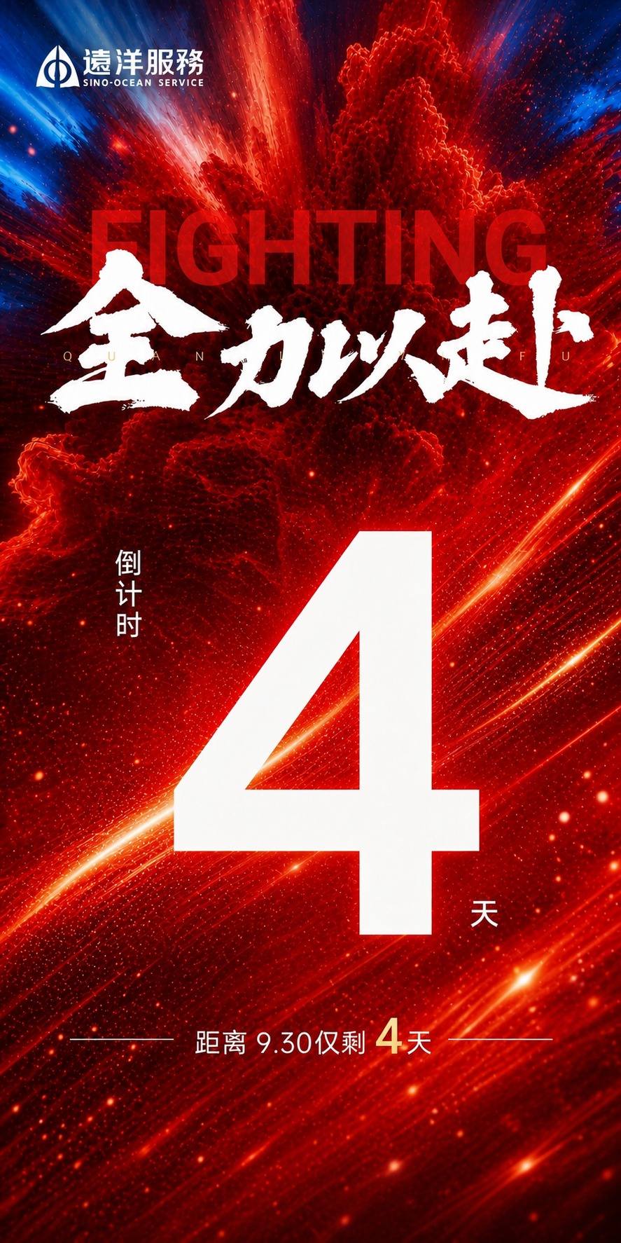 基于参考图的版式骨架和红色动感氛围，生成一张冲刺930倒计时海… - 图片创意预览