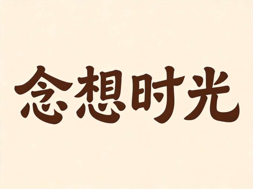 参考图片的字体风格，设计汉字"念想时光"，干净的浅米黄色纯色背景，平面书法字体设计，"念想时光"四个大字单行横向排列，粗隶书风格，毛笔书写，笔画粗重饱满，收笔圆润自然，大弧度曲线转折，字体端正稳重，整预览效果