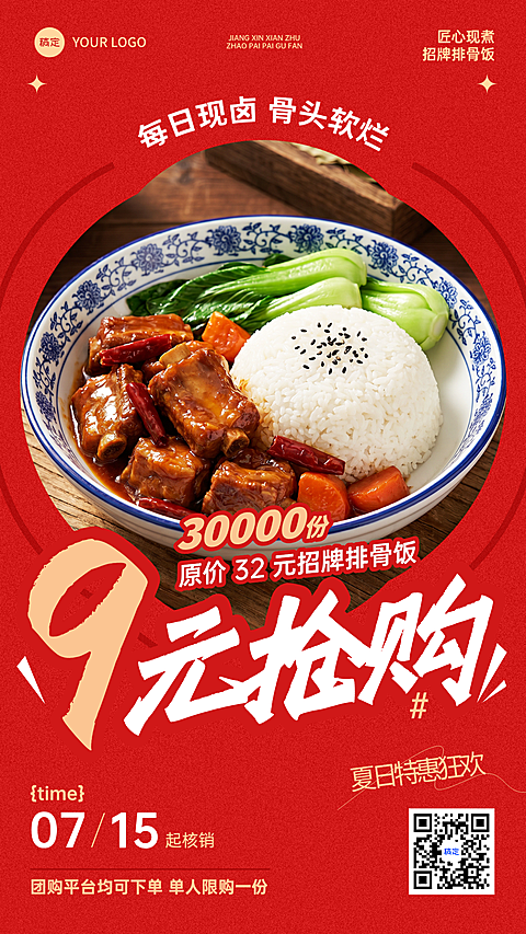 快餐餐饮食客排骨饭特惠促销喜庆大字风促销感手机竖版海报