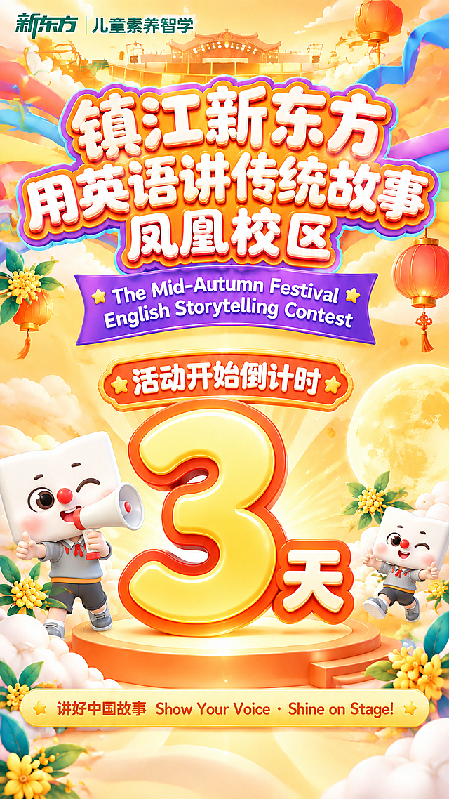 将图1海报中左右两侧的两只卡通兔子，替换为图2中的方块头卡通人物形象。左侧大兔子的位置替换为该方块人物，手持喇叭做出宣布的姿态；右侧小兔子的位置也替换为该方块人物的缩小版，做出活泼的姿势。人物风格、3D质感与原图保持一致，完美融入海报的暖橙黄色中秋氛围中。其余所有元素（标题、倒计时数字3天、背景、灯笼、月亮、桂花、云朵、文字等）保持不变。