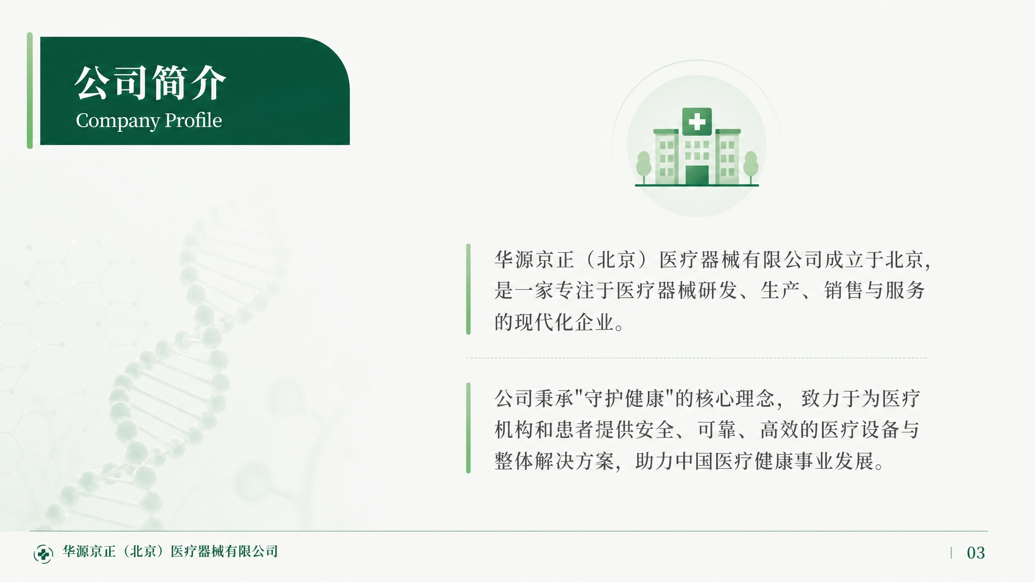 参考图中的浅绿色医疗PPT风格，生成公司简介内容页，16:9横… - 图片创意预览