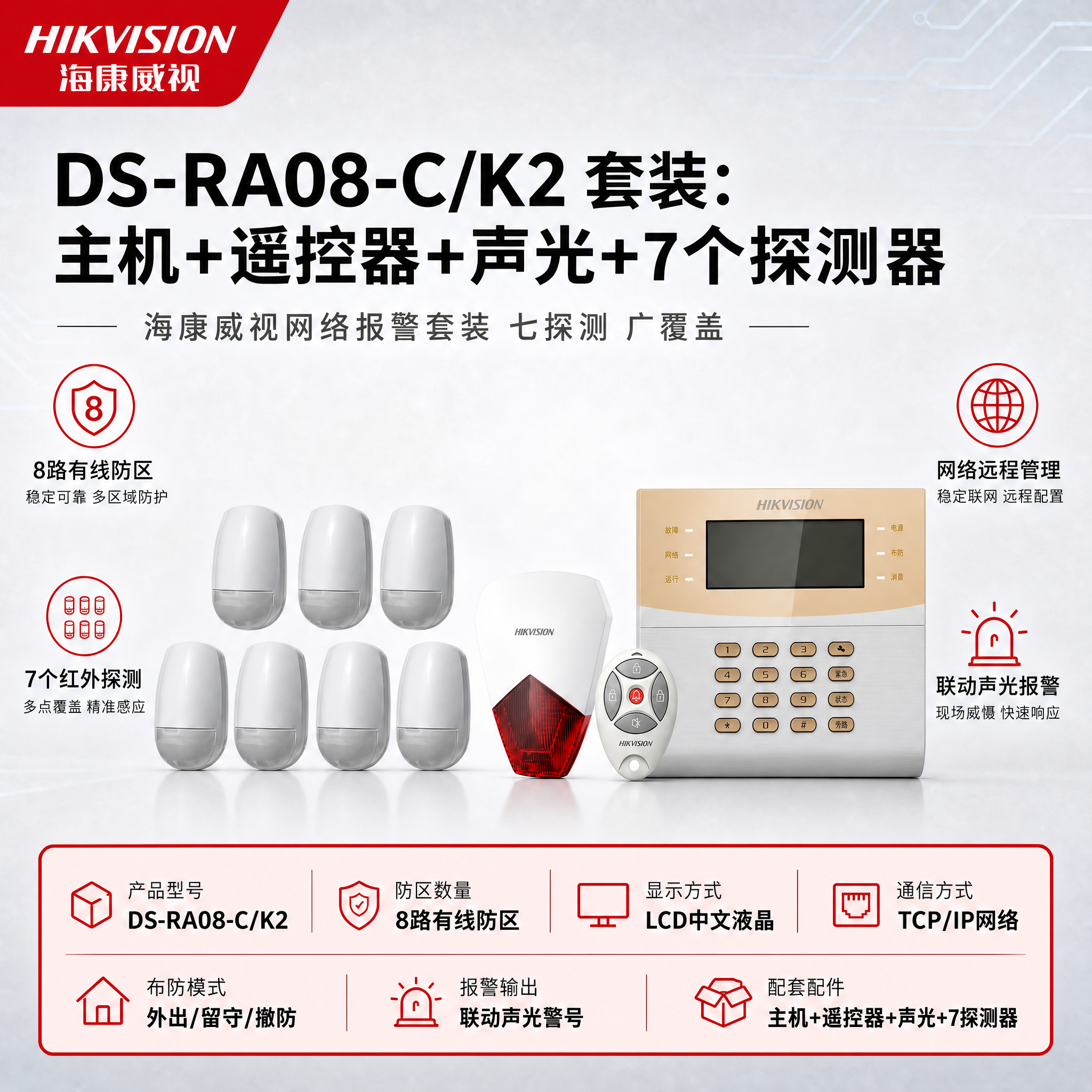 [单张主图] DS-RA08-C/K2 套装：主机+遥控器+声… - 图片创意预览