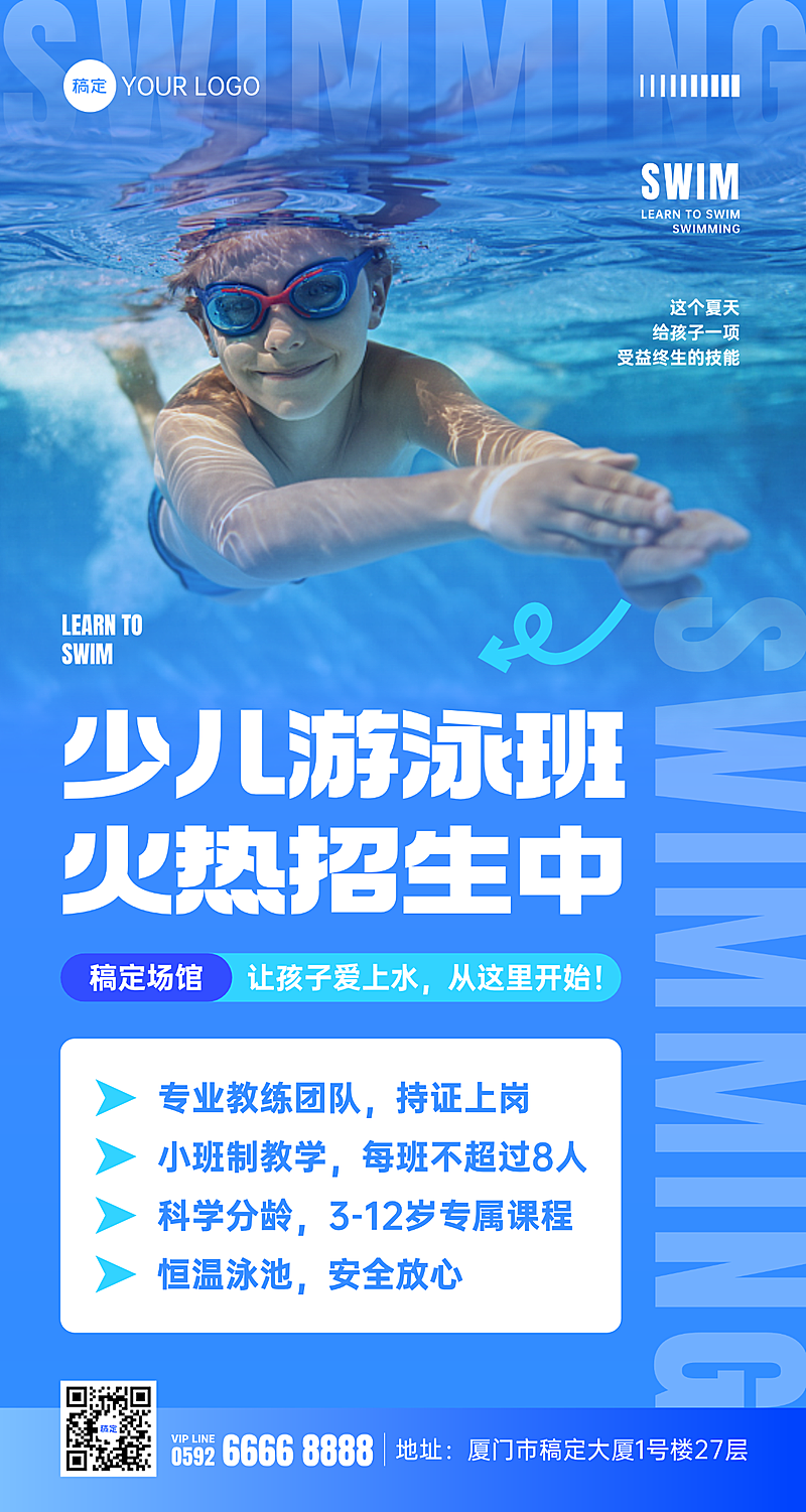 少儿游泳班宣传实景手机海报