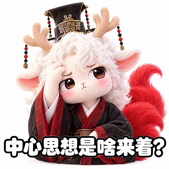参考图中的白色鹿角人形神兽（穿黑红汉服、戴高冠），做成可爱表情包风格，神兽做出扶额无奈的表情，下方配白色粗体字带黑色描边："中心思想是啥来着？"，纯白色背景，3D毛绒质感，Q版可爱风格，表情包构图，正方形画面