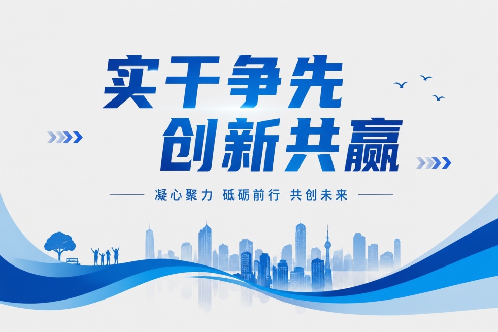 参考图片风格，重新生成画面内容「图片1」实干争先 创新共赢预览效果