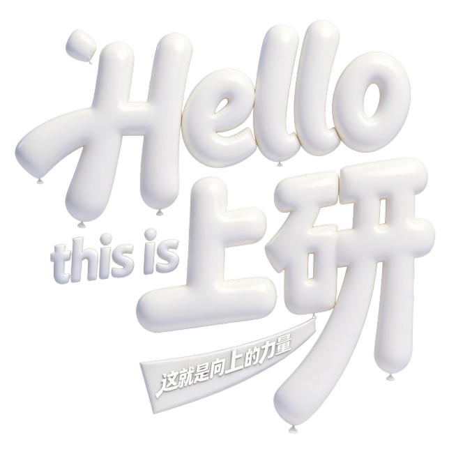 干净的纯白色背景。3D艺术字体设计，主体文字Hello上研，整体字体形态圆润卡通，胖嘟嘟如气球般轻盈可爱，C4D建模，OC渲染，极简主义风格，白色为主色调，营造可爱俏皮氛围。包含文字："Hello"、预览效果