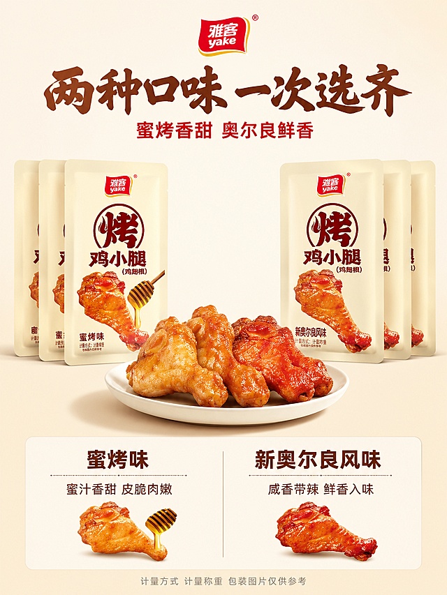 [第7屏] 详情页规格信息屏-雅客烤鸡小腿双口味全家福与规格说明。本屏使用【图1】【图2】作为两款产品主体。
[氛围/风格] 产品陈列摄影风，干净整洁，规格信息清晰，暖调高级感，商业摄影质感。
[元素布局] 画面上半部分为双口味产品陈列：左侧3袋蜜烤味堆叠摆放，右侧3袋新奥尔良风味堆叠摆放，中间前方一个白色陶瓷盘，盘中4-5只烤鸡翅根，两种口味各半。背景为浅米色渐变，简洁干净。画面下半部分为规格信息区，左右分栏：左栏口味介绍，右栏规格说明。上方中央雅客品牌Logo。**保持蜜烤味包装袋与图1一致，新奥尔良包装袋与图2一致，杜绝变形色差**。产品组合占比约50%。
[光影质感] 顶部柔光箱均匀布光，左右两侧辅光消除阴影，产品正面明亮清晰，底部有柔和自然的投影，整体干净通透，暖白色调。
[配色色系] 全局底色 #FFF9F0（暖米白）；主色米白、浅暖灰；辅助色雅客红、蜜棕、橙红。
[视角构图] 正面平视微俯，上半部分产品陈列，下半部分信息区，阅读动线从上到下，信息清晰明了。
[文字版式] 顶部居中主标题「两种口味 一次选齐」，粗笔刷书法字体，深棕色最大号粗体。副标题「蜜烤香甜 奥尔良鲜香」，黑体约半高，雅客红色。下半部分左右两栏：左栏标题「蜜烤味」，下方小字「蜜汁香甜 皮脆肉嫩」；右栏标题「新奥尔良风味」，下方小字「咸香带辣 鲜香入味」。底部一行规格说明「计量方式 计量称重 包装图片仅供参考」，小号灰色字。两栏中间用细竖线分隔。标题字形与字色体系与首屏一致。
[比例分辨率] 3:4 竖版比例，4K 分辨率，文字清晰可辨，高清画质。
[负向提示词] 变形，水印，文字错乱，文字过小，缺件错件，颜色偏差，包装文字错乱，产品图模糊，背景杂乱，多余的手，畸形手。