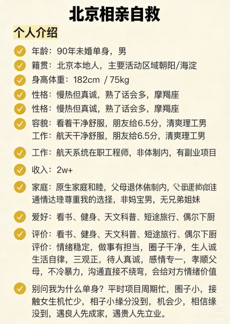 模仿原图风格生成相亲自我介绍海报，标题为“北京相亲自救”，内容为：
个人介绍
✅ 年龄：90年未婚单身，男
✅ 籍贯：北京本地人，主要活动区域朝阳/海淀
✅ 身高体重：182cm / 75kg 
✅预览效果