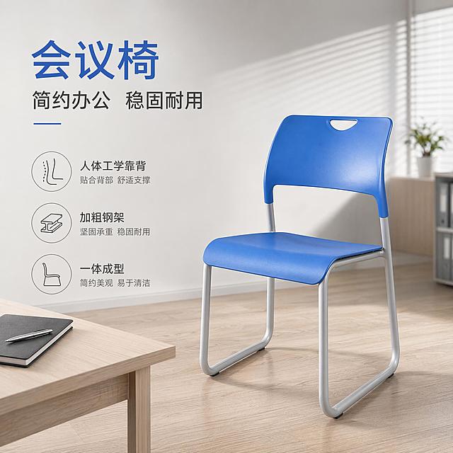 [单张主图] 商品名称是会议椅，生成高级氛围感主图，目标展示会议椅在办公场景中的专业品质。
[画面主体] 主体为蓝色靠背坐垫搭配灰色钢架的会议椅，保持产品外观（蓝色PP塑料椅身、靠背镂空把手、灰色弓形钢架结构）、材质质感、颜色与输入产品图绝对一致，杜绝任何变形和色差，精细化处理。椅子放置在画面右侧放大，主体占画面约50%。
[构图版式] 采用左文右物场景型版式，左侧大面积留白，产品放置在右侧木色办公地面承托。
[场景元素] 背景为现代简约办公室空间，浅灰色墙面，左侧放一张浅木色办公桌角，桌面放一个黑色笔记本和银色钢笔，右上角有柔和窗光投射出百叶窗阴影，营造专业办公氛围。底部放置3个轻线稿图标对应核心卖点。
[文案版式] 左侧留白区域从上到下依次排版：
会议椅
简约办公 稳固耐用
（三个图标搭配对应卖点文案）
人体工学靠背
加粗钢架
一体成型
文字都放在自然留白处，不遮挡产品主体。
[光影质感] 主光为柔和窗光从左上方斜射，右侧辅助反光，椅子底部有自然投影，材质表现清晰，塑料哑光质感、钢架金属反光自然，浅景深虚化背景，整体画面干净高级，商业摄影质感，产品清晰真实。
[配色字体] 主色为浅灰办公空间色，辅助色提取椅子蓝色和钢架银色，字体选择轻无衬线，字重克制，主标题字号最大，卖点文字缩小，靠留白分层。
[比例分辨率] 1:1比例，2048×2048像素，2K分辨率，文字清晰可辨。
[负向提示词] 变形，文字错乱，产品图模糊，背景杂乱，水印，电商平台Logo，错字，糊字，伪Logo，主体遮挡，错误结构