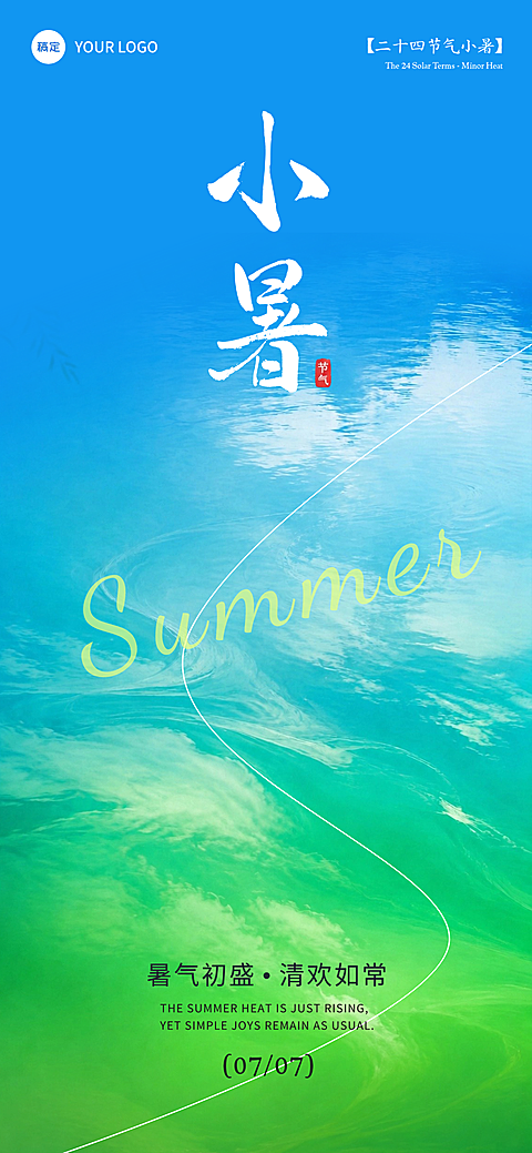 小暑节气祝福肌理感渐变水纹通用全屏竖版海报