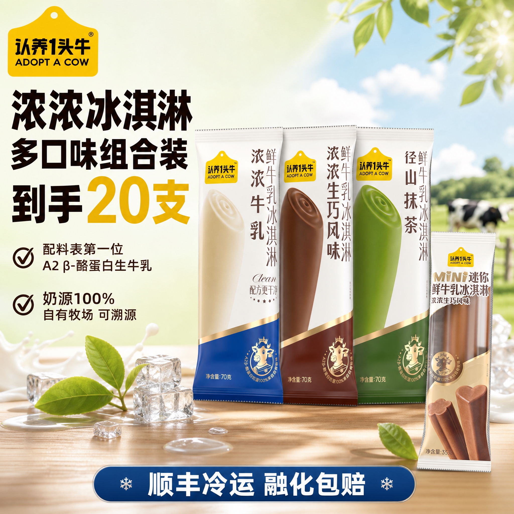 [单张主图] 认养一头牛 浓浓冰淇淋多口味+mini浓浓生巧组… - 图片创意预览