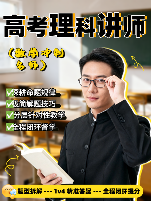 高考理科讲师介绍分享简约商务感小红书配图预览效果