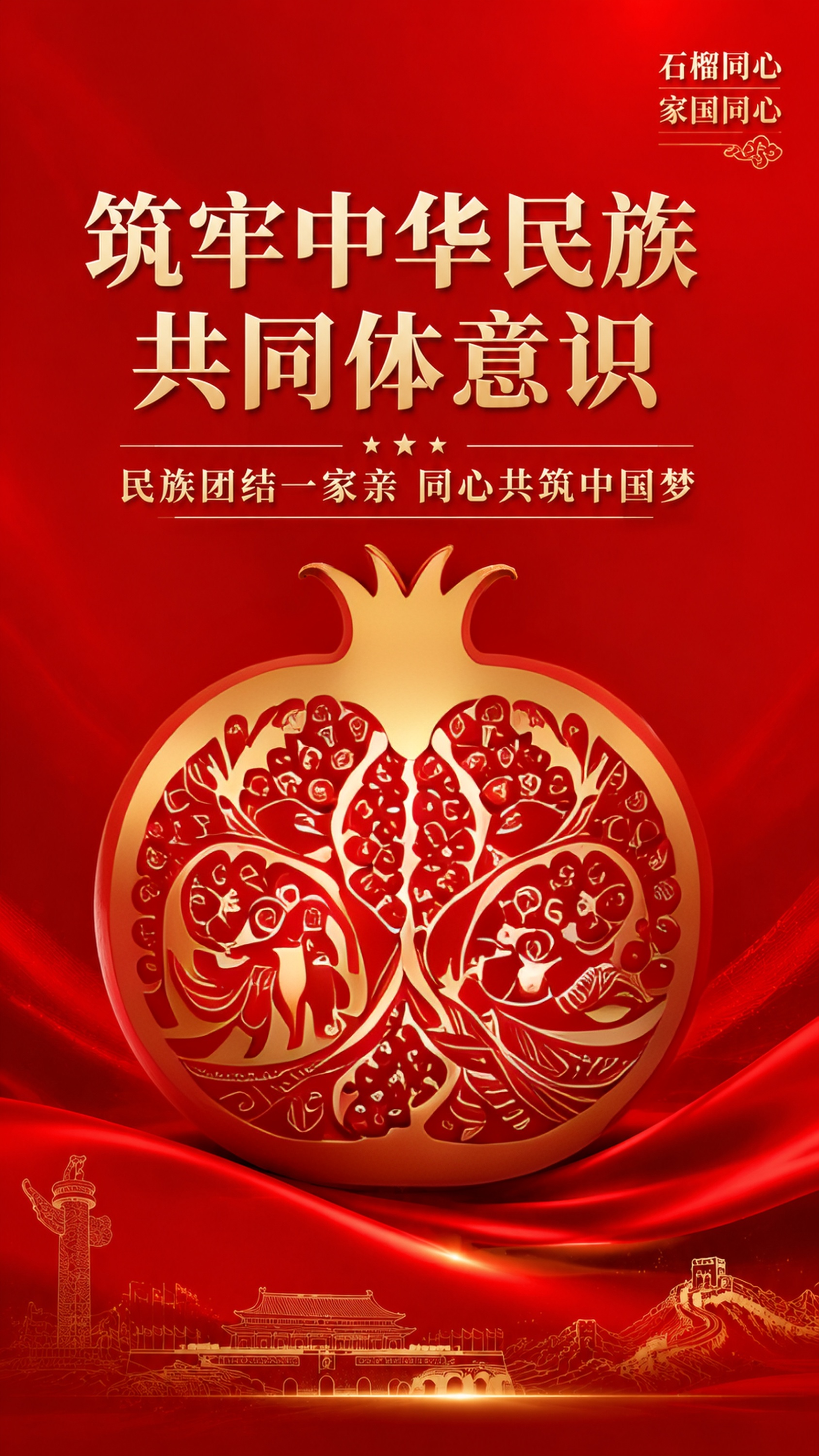 换成石榴形状的剪纸图案，中间是不同民族手牵手 - 图片创意预览