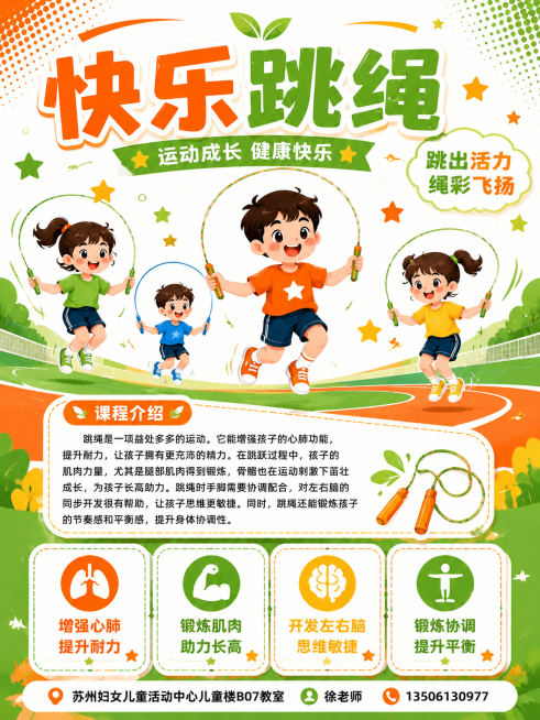 儿童跳绳课程招生海报，竖版，动感活泼扁平插画风格，参考图2快乐体操的版式结构，主色调参考图1的橙绿配色。画面顶部大标题："快乐跳绳"，副标题："运动成长 健康快乐"，装饰文字："跳出活力 绳彩飞扬"。预览效果