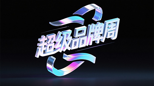 黑色背景，创意字体设计，线条流畅且富有艺术感，中文“超级品牌周”，字体进行抽象变形，创造出独特的节奏和动感，给人以强烈的视觉冲击，高级感，扁平化，大师作品
