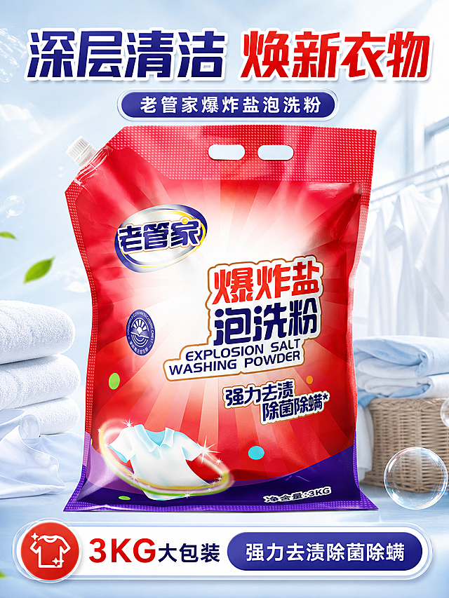 使用商品详情页技能根据商品图「图片1」生成详情页，参考图为，商品名称为老管家爆炸盐洗衣粉3kg，卖点为 ，适配平台为抖音/快手，图片比例为3:4，需求屏数为5张，