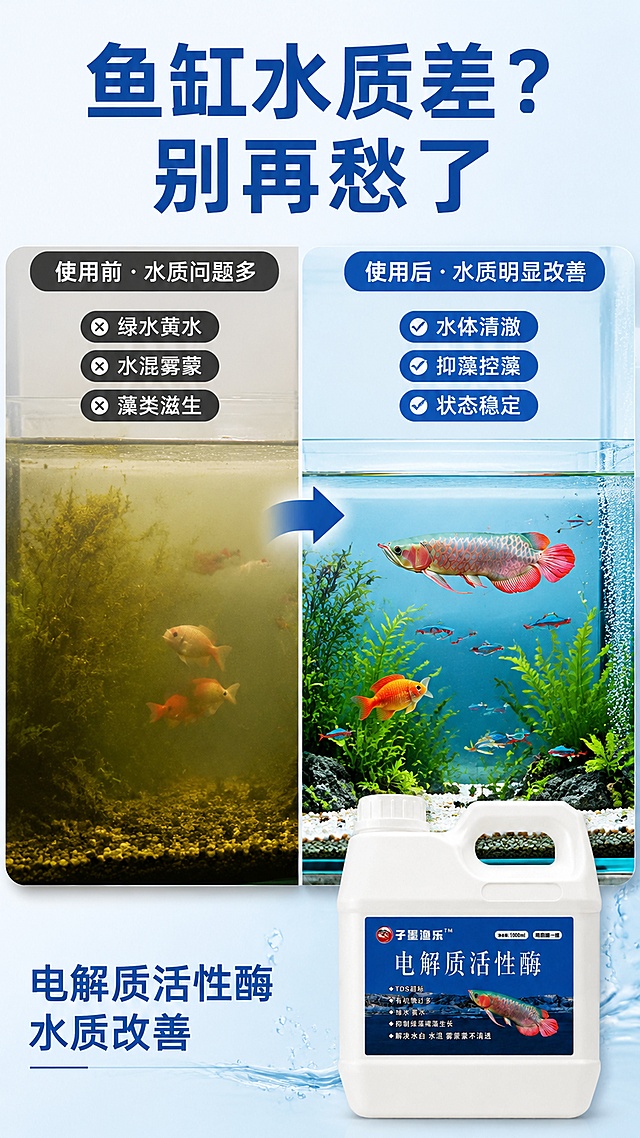 [第2屏] 详情页痛点直击 - 鱼缸水质常见问题与解决方向对比。本屏使用【图1】作为产品主体。
[氛围/风格] 干净明亮水族风，左右对比构图，克制痛点表达，商业摄影质感。
[元素布局] 画面左右分栏对比：左侧为浑浊发黄、长藻的鱼缸状态（绿水黄水、水混雾蒙蒙），配暗调水体；右侧为使用本品后清澈透亮的鱼缸，有观赏鱼畅游、水草鲜绿；中间用箭头连接表示改善；底部放置产品小图于右下角；产品外观与输入图一致。
[光影质感] 左侧偏暗浑浊感，右侧通透明亮，整体对比鲜明但不过度夸张，柔和自然光。
[配色色系] 全局底色 #F0F7FA；左侧暗黄褐调，右侧清蓝绿调；主色深蓝标签色。
[视角构图] 左右分栏对比构图，阅读动线顶部标题 → 左痛点 → 右解决 → 底部产品。
[文字版式] 顶部大标题「鱼缸水质差？别再愁了」；左侧痛点区配3个短标签「绿水黄水」「水混雾蒙」「藻类滋生」；右侧解决区配3个短标签「水体清澈」「抑藻控藻」「状态稳定」；底部产品旁小字「电解质活性酶 水质改善」。
[比例分辨率] 9:16 竖版比例，4K分辨率，文字清晰可辨，高清画质。
[负向提示词] 产品变形，标签错乱，水印，文字过小，痛点画面过于恶心夸张，鱼形态错误。