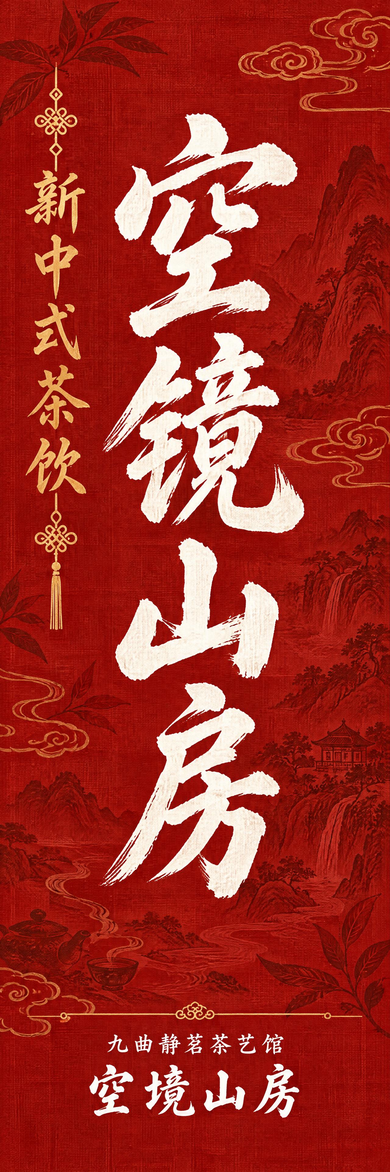 新中式国风竖版布幡设计，朱砂红布纹肌理底色，山水茶叶祥云暗纹底… - 图片创意预览