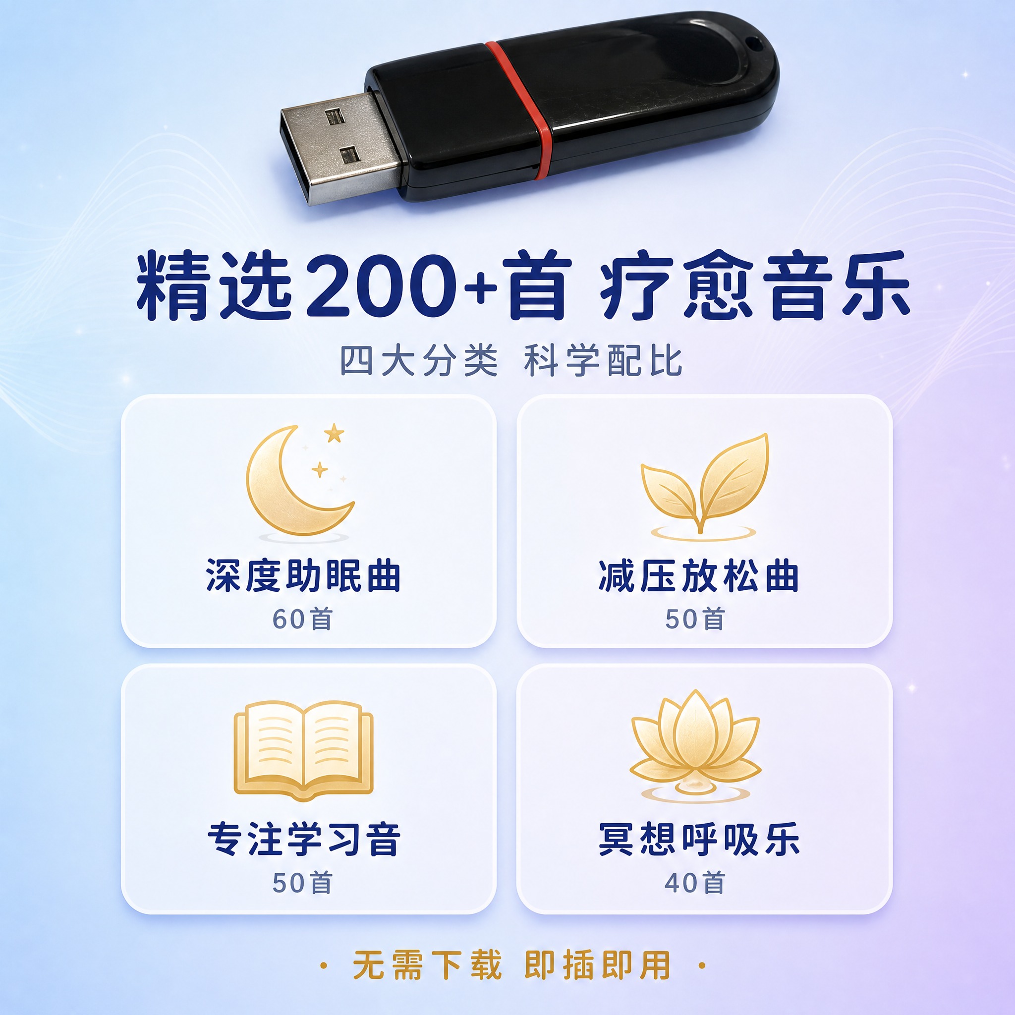[主图-3] 产品证据与内容展示：精选曲目分类与内容丰富度证明… - 图片创意预览