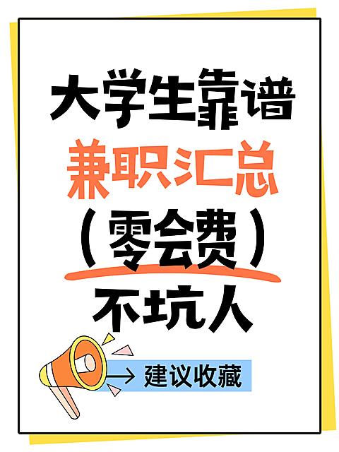 爆款吸眼大学生靠谱兼职汇总避坑指南招聘求职小红书封面