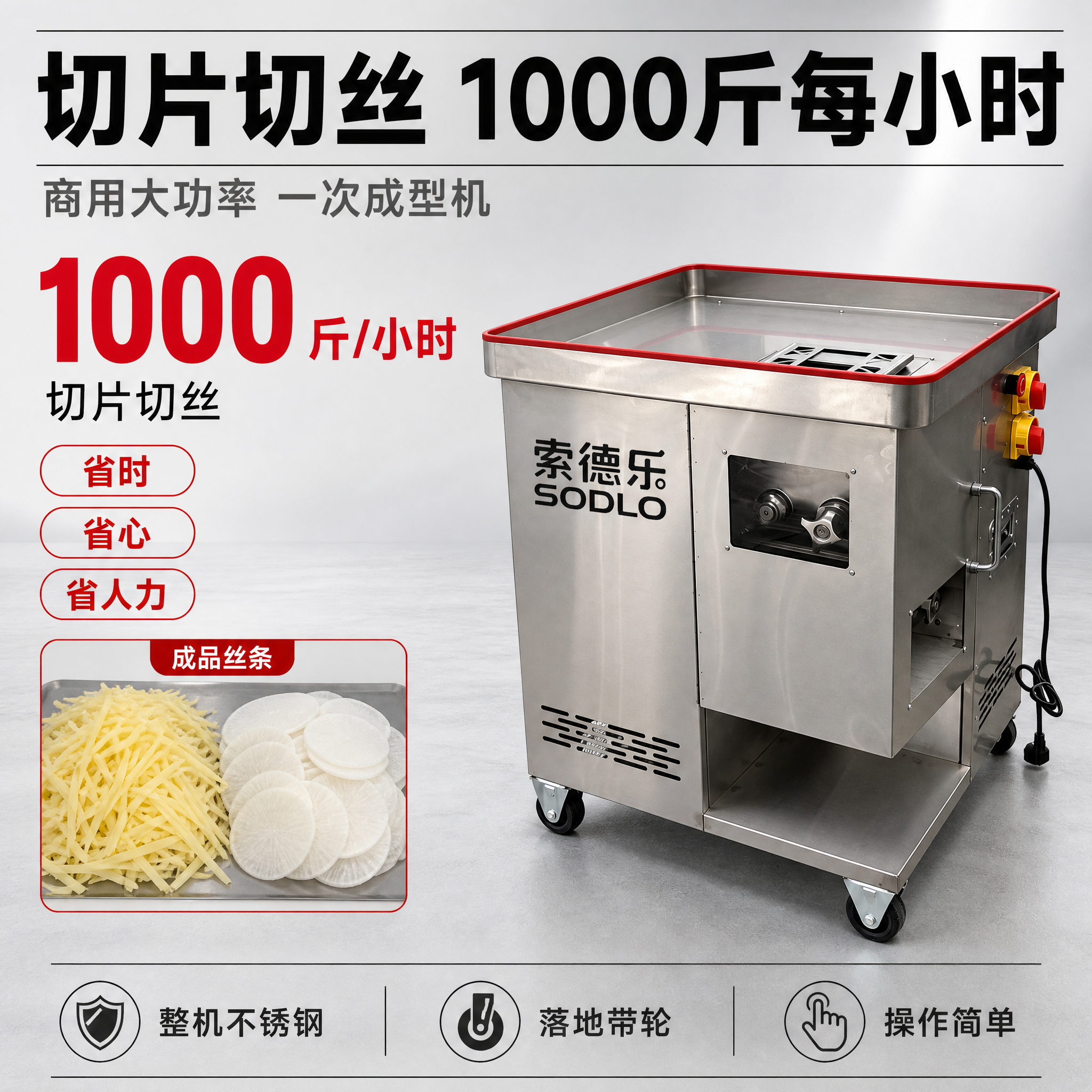 [主图-6] 商品名称：索德乐 全不锈钢切丝切条机。主题与唯一… - 图片创意预览