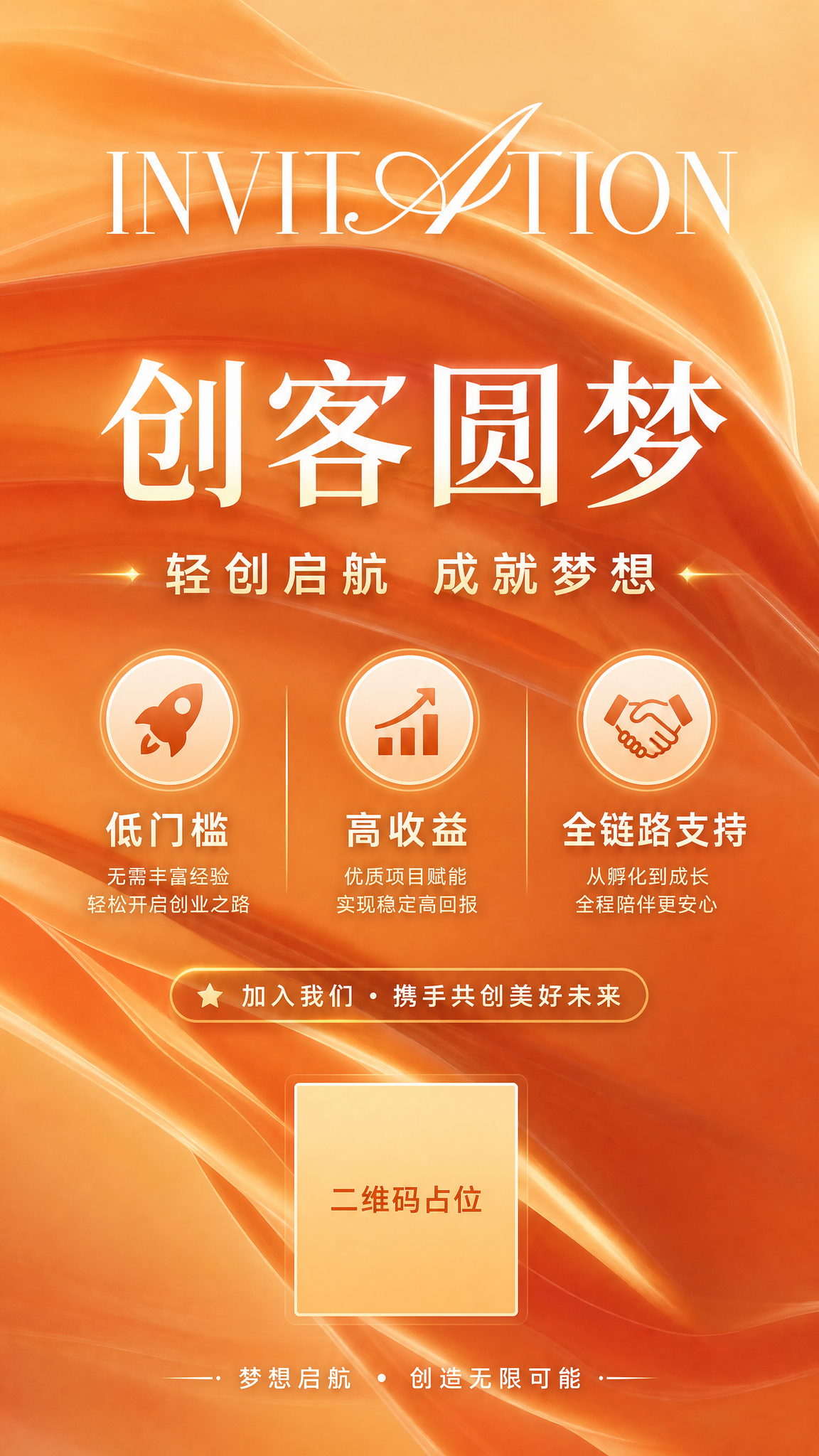 参考图的版式骨架和暖橙色流动绸缎质感背景风格，制作创客主题海报… - 图片创意预览