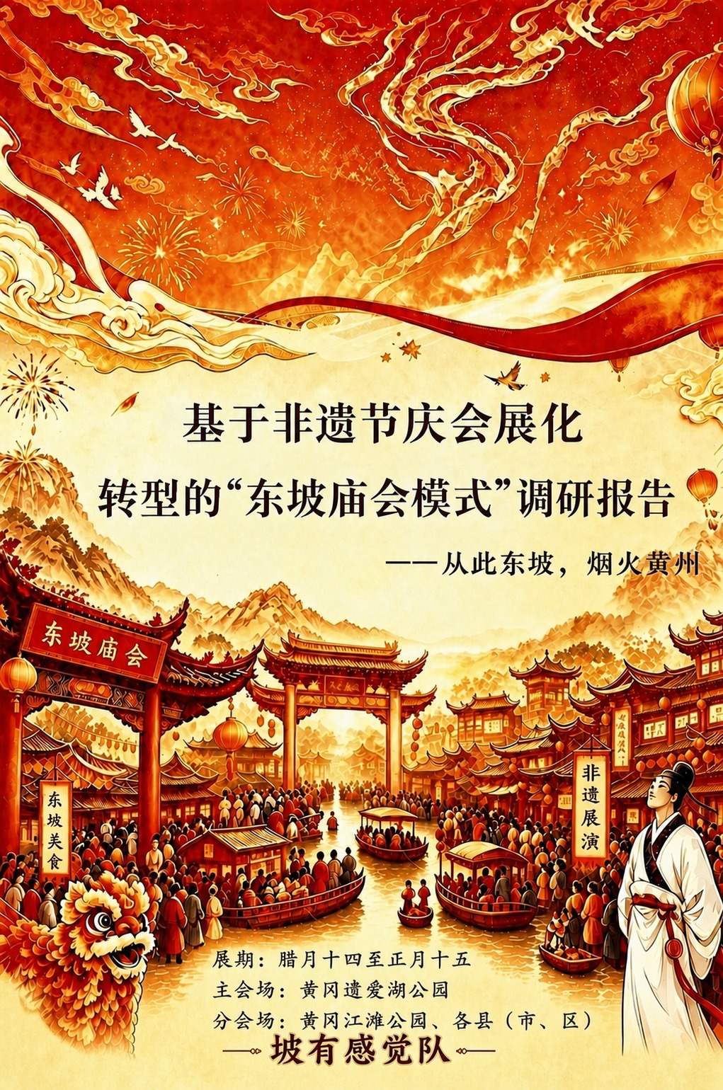 将图片下方的所有文字内容（展期、主会场、分会场、颇有感觉队）整… - 图片创意预览