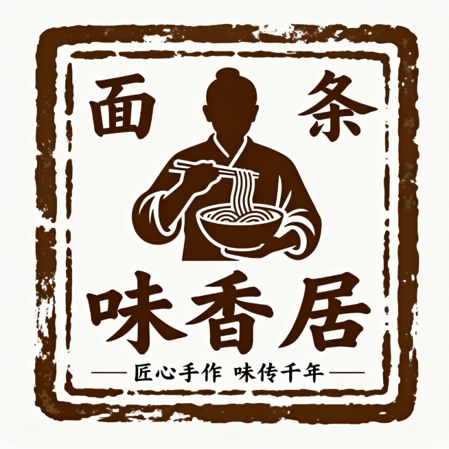 中国传统印章风格LOGO设计，深棕色单色图案，方形印章边框带有自然磨损纹理，内部为手持不同商品（根据关键词替换，如：一碗面条/一笼包子/一块糕点）的人物剪影，上方搭配对应商品的汉字书法字样，下方为品牌名称（根据关键词替换）的书法字体，底部辅以品牌Slogan的简洁小字，整体构图对称平衡，具有浓厚的传统手工艺质感与文化底蕴，纯色背景。预览效果