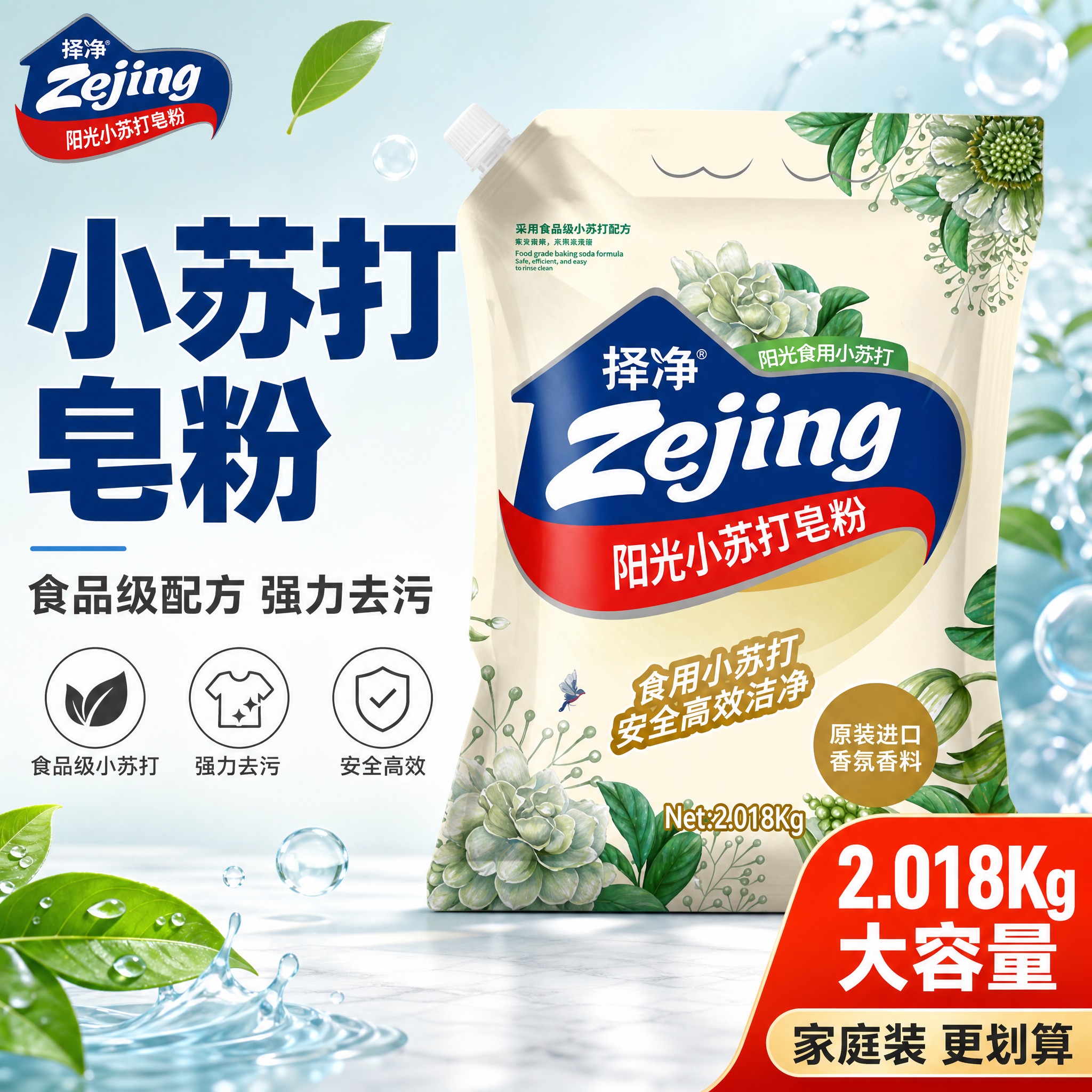 [主图-1] 小苏打皂粉首图，突出大容量家庭装与高性价比，拼多… - 图片创意预览