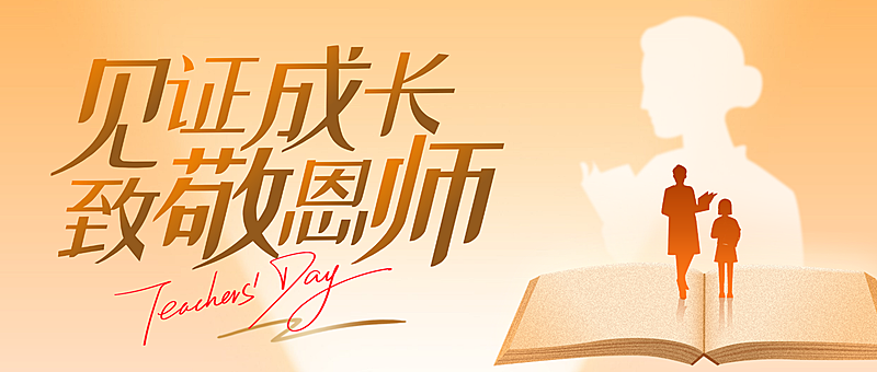 教师节节日祝福温馨剪影风公众号首图