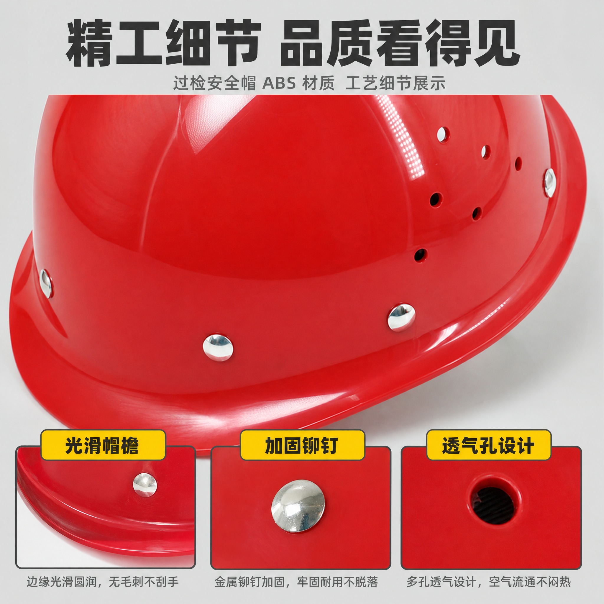 [主图-3] 过检安全帽 ABS 材质工艺细节图，放大展示帽体… - 图片创意预览