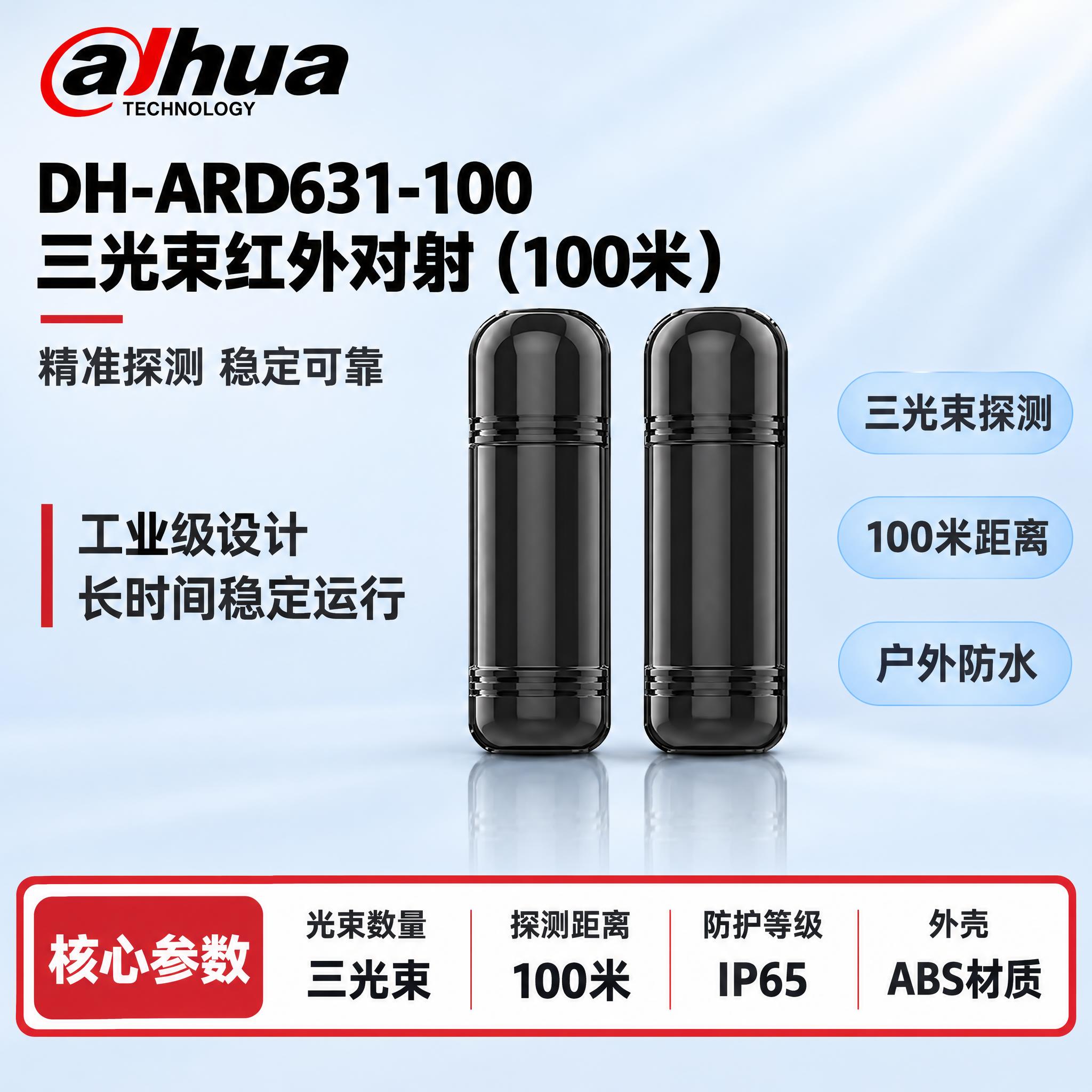 [单张主图] DH-ARD631-100 三光束红外对射（10… - 图片创意预览