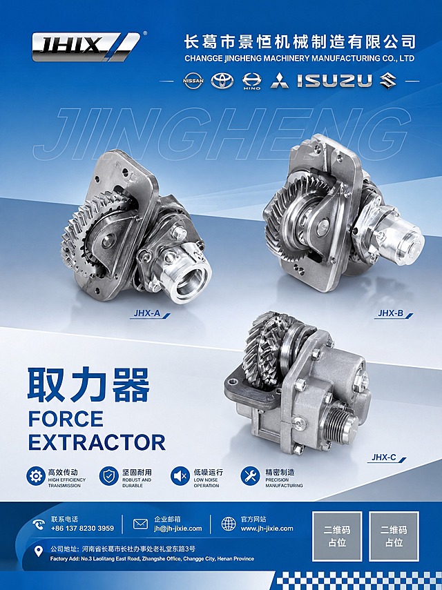 参考图的整体版式骨架与蓝色工业风格，重新生成第6张「取力器」产品海报。保留顶栏企业Logo+公司名称区、左下大标题+英文副标题、右上两件取力器产品大图+下方一件小图的产品展示布局、底部底栏联系方式与二维码占位的版式结构。替换为全新的汽车取力器总成金属零件产品图，银色金属机械质感带齿轮结构，蓝色渐变工业背景，汽车零部件专业商务风格。主标题文字为「取力器」，英文副标题「FORCE EXTRACTOR」，企业名称为「长葛市景恒机械制造有限公司」。画面中所有二维码区域使用纯色方块占位符呈现，方块中央标注"二维码占位"文字，严禁生成任何可识别的二维码图案。画面中所有信息区域必须填充完整合理的内容，不得出现空白框。版式精美，专业工业风，2K高清。