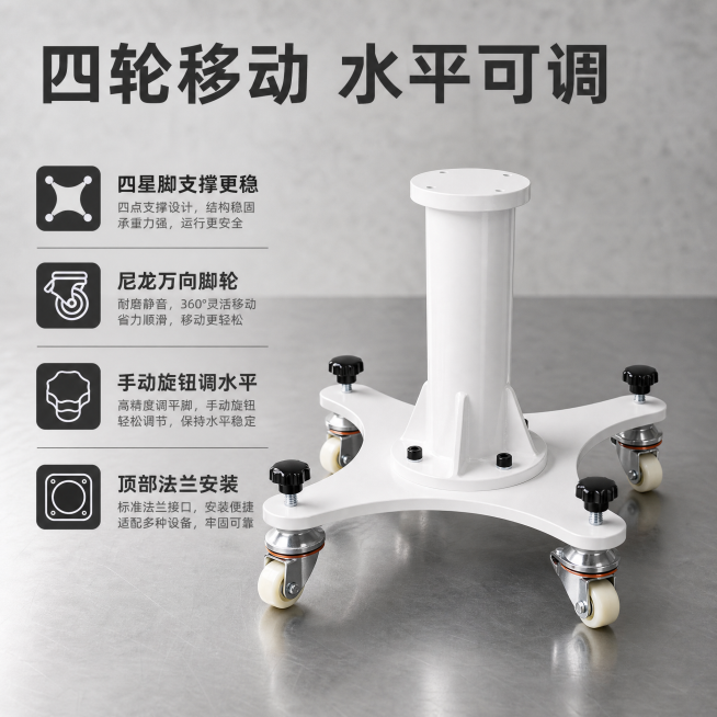 [主图-2] 四脚可移动调节立式机器人底座核心亮点展示，突出移动调节双功能。[氛围风格] 简洁硬核工业风，专业干净质感。[画质] 商业摄影质感，光线明快通透，产品清晰真实，画面干净高级。[元素] 四脚预览效果