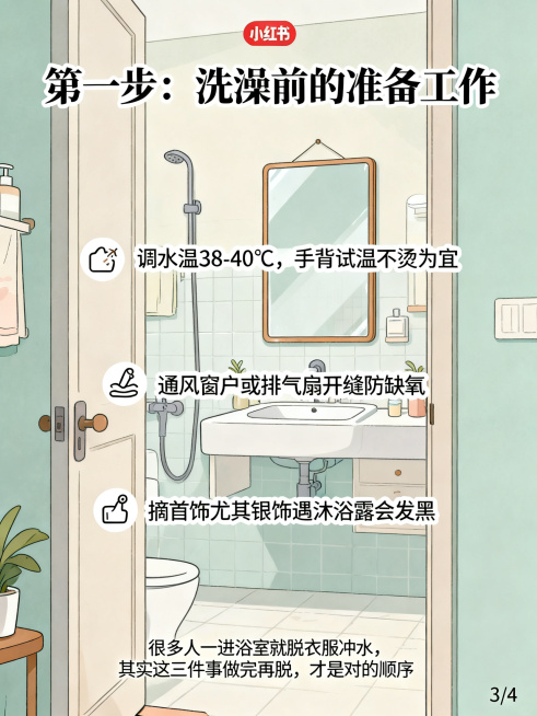 清新风格小红书图文，浅莫兰迪色系背景，浴室门口镜子前插画感场景，顶部大标题文字"第一步：洗澡前的准备工作"，居中三个带图标的要点：调水温38-40℃，手背试温不烫为宜；通风窗户或排气扇开缝防缺氧；摘首预览效果