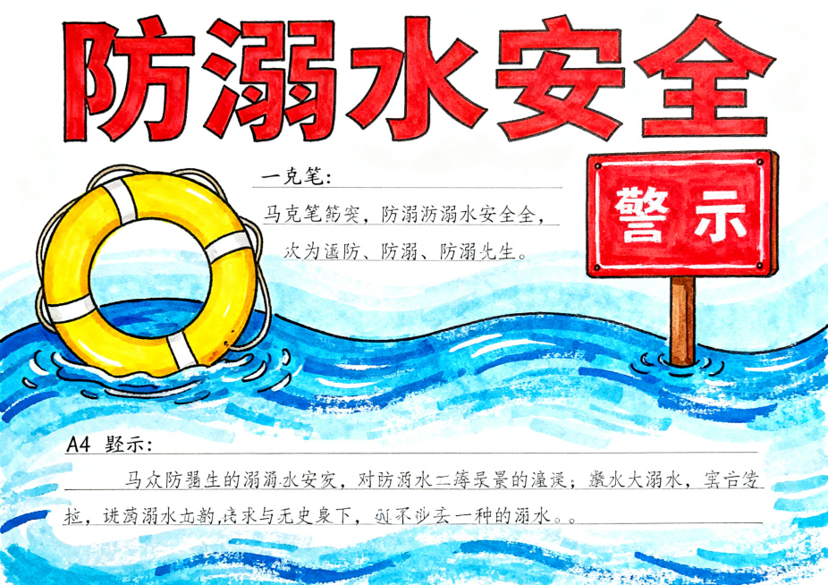 防溺水安全教育横版手抄报，马克笔手绘风格，画面包含救生圈、警示牌、水波元素，顶部有醒目的"防溺水安全"标题，排版适合横版A4印刷，色彩醒目，预留充足文字书写区域，突出安全宣传主题预览效果