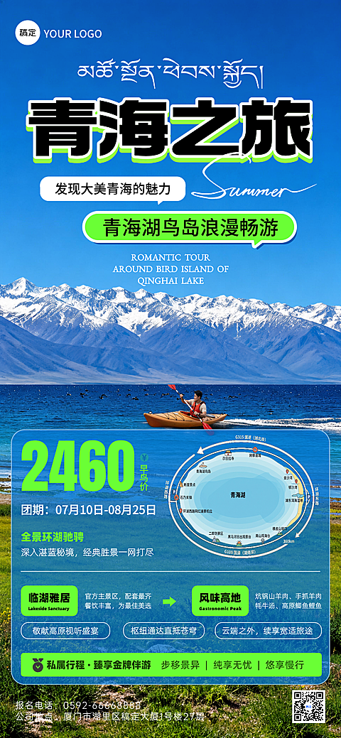 青海湖旅游促销宣传现代自然风全屏竖版海报