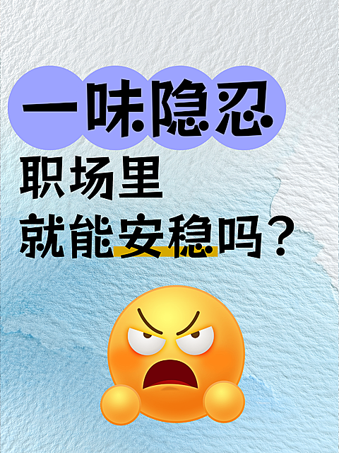 职场提升攻略分享表情大字报小红书封面