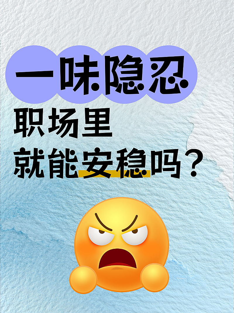 职场提升攻略分享表情大字报小红书封面