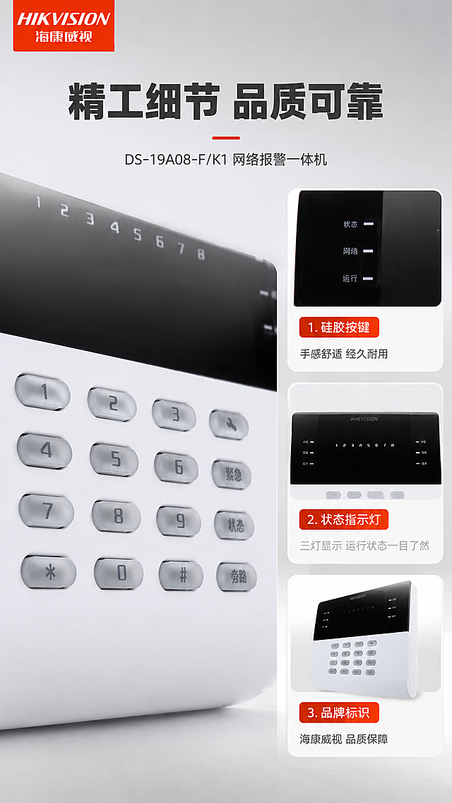 [商品] 使用【图1】DS-19A08-F/K1 网络报警一体机；保留设备材质、按键手感、指示灯、品牌标识等细节；设备外观严格保持原图不变，做局部放大展示。左上角放置【图2】海康威视红色LOGO。
[画面] 第7张·细节展示，目标：体现产品做工品质与细节设计。版式：左侧大区域为键盘按键区微距特写，右侧竖向排列3个细节小图（指示灯区、品牌标识区、整体侧面），各配短标签说明。产品细节占画面约70%。背景：浅灰棚拍背景。
[视觉] 套系策略：风格=报警行业专业克制高级商业摄影；标题字=现代无衬线粗黑体；正文字=简洁无衬线体；主色=白+浅灰；背景延展=浅灰渐变+细腻哑光质感；强调色=警示红，仅用于细节标签；标题色=深炭灰；正文色=中灰；组件=圆角细节卡、红色标签、细引线；光影=柔和侧光突出按键立体感和材质质感。
[文字] 左上角海康威视LOGO；主标题"精工细节 品质可靠"；3个细节：1."硅胶按键"——手感舒适 经久耐用；2."状态指示灯"——三灯显示 运行状态一目了然；3."品牌标识"——海康威视 品质保障；所有文字横排，不遮挡关键细节。
[规格] 图片比例9:16竖版，4K，避免设备变形、深色背景、过于彩色、文字竖排、空白过多。
